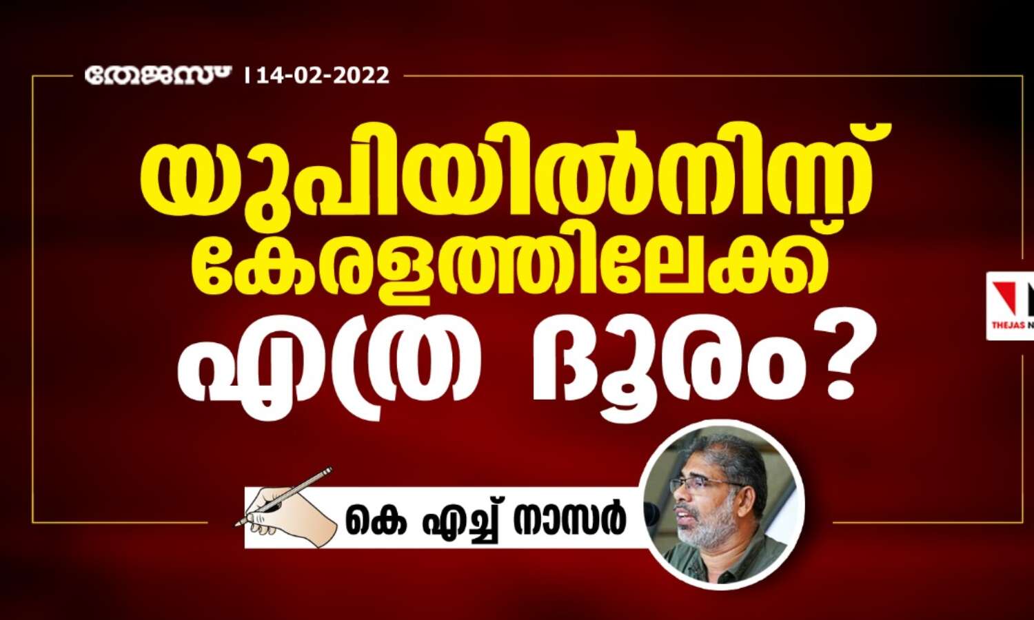 യുപിയില്‍നിന്ന് കേരളത്തിലേക്ക് എത്ര ദൂരം?