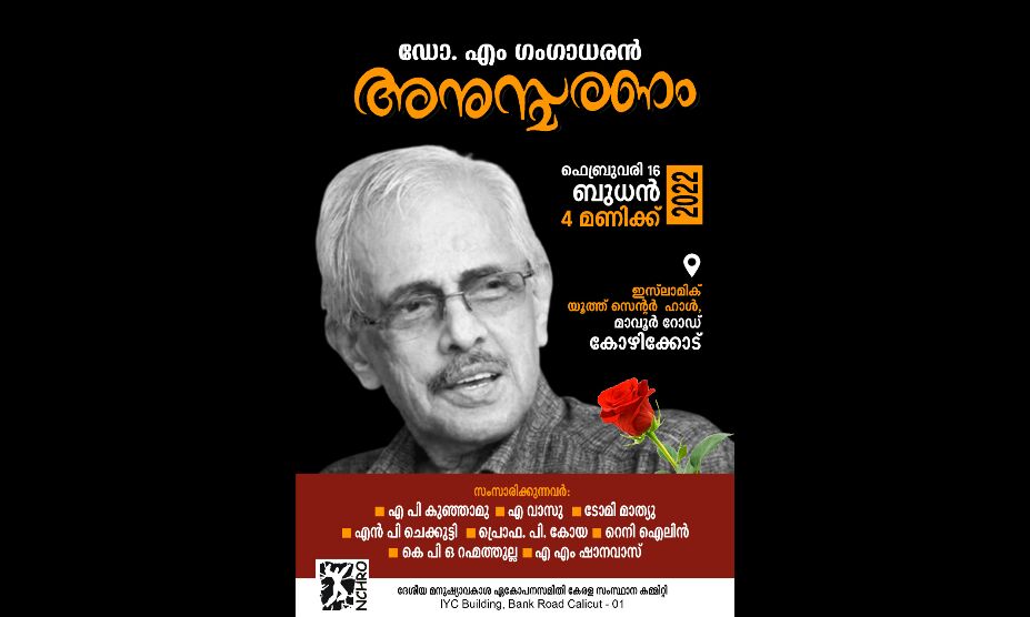 എന്സിഎച്ച്ആര്ഒയുടെ ഡോക്ടര് എം ഗംഗാധരന് അനുസ്മരണം ബുധനാഴ്ച എന്സിഎച്ച്ആര്ഒയുടെ ഡോക്ടര് എം ഗംഗാധരന് അനുസ്മരണം ബുധനാഴ്ച