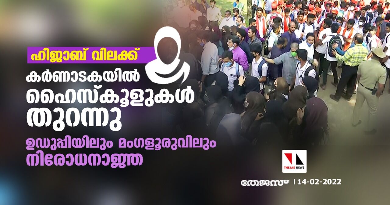 ഹിജാബ് വിലക്ക്: കര്ണാടകയില് ഹൈസ്കൂളുകള് തുറന്നു; ഉഡുപ്പിയിലും മംഗളൂരുവിലും നിരോധനാജ്ഞ ഹിജാബ് വിലക്ക്: കര്ണാടകയില് ഹൈസ്കൂളുകള് തുറന്നു; ഉഡുപ്പിയിലും മംഗളൂരുവിലും നിരോധനാജ്ഞ