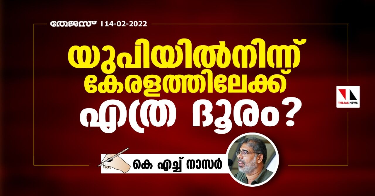 യുപിയില്നിന്ന് കേരളത്തിലേക്ക് എത്ര ദൂരം? യുപിയില്നിന്ന് കേരളത്തിലേക്ക് എത്ര ദൂരം?
