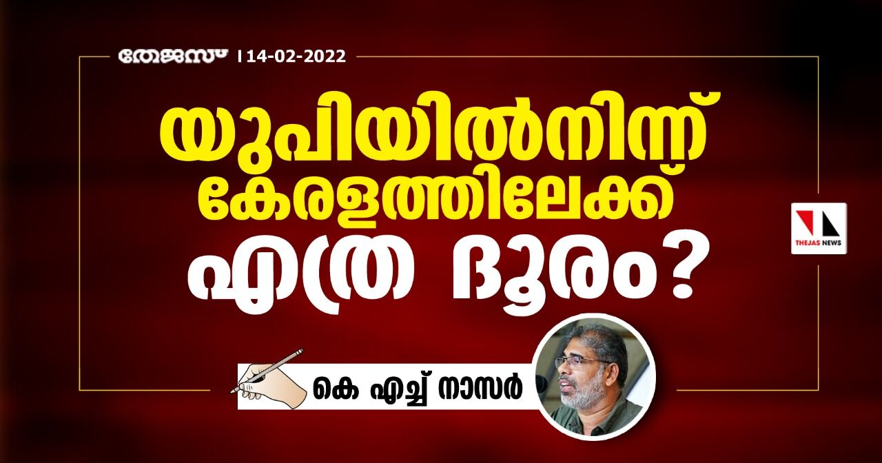 യുപിയില്‍നിന്ന് കേരളത്തിലേക്ക് എത്ര ദൂരം?