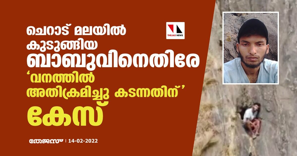 ചെറാട് മലയിൽ കുടുങ്ങിയ ബാബുവിനെതിരേ വനത്തിൽ അതിക്രമിച്ചു കടന്നതിന് കേസ് ചെറാട് മലയിൽ കുടുങ്ങിയ ബാബുവിനെതിരേ വനത്തിൽ അതിക്രമിച്ചു കടന്നതിന് കേസ്