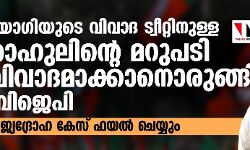 യോഗിയുടെ വിവാദ ട്വീറ്റിനുള്ള രാഹുലിന്റെ മറുപടി വിവാദമാക്കാനൊരുങ്ങി ബിജെപി;രാജ്യദ്രോഹ കേസ് ഫയല്‍ ചെയ്യും