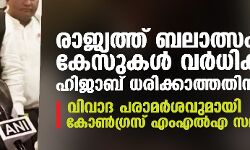 രാജ്യത്ത് ബലാത്സംഗ കേസുകള്‍ വര്‍ധിക്കുന്നത് ഹിജാബ് ധരിക്കാത്തതിനാല്‍; വിവാദ പരാമര്‍ശവുമായി കോണ്‍ഗ്രസ് എംഎല്‍എ സമീര്‍ അഹമ്മദ്