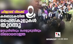 ഹിജാബ് വിലക്ക്: കര്‍ണാടകയില്‍ ഹൈസ്‌കൂളുകള്‍ തുറന്നു; ഉഡുപ്പിയിലും മംഗളൂരുവിലും നിരോധനാജ്ഞ