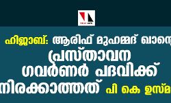 ഹിജാബ്: ആരിഫ് മുഹമ്മദ് ഖാന്റെ പ്രസ്താവന ഗവര്‍ണര്‍ പദവിക്ക് നിരക്കാത്തതെന്ന് പികെ ഉസ്മാന്‍