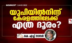 യുപിയില്നിന്ന് കേരളത്തിലേക്ക് എത്ര ദൂരം? യുപിയില്നിന്ന് കേരളത്തിലേക്ക് എത്ര ദൂരം?
