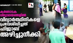 കര്‍ണാടക വിദ്യാലയങ്ങളില്‍ വിദ്യാര്‍ത്ഥിനികളെ പ്രവേശിപ്പിച്ചത് ഹിജാബ് അഴിച്ചുനീക്കി