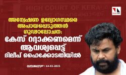അന്വേഷണ ഉദ്യോഗസ്ഥരെ അപായപ്പെടുത്തന്‍ ഗൂഢാലോചന: കേസ് റദ്ദാക്കണമെന്നാവശ്യപ്പെട്ട് ദിലീപ് ഹൈക്കോടതിയില്‍