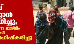 ഹിജാബ് ഊരിമാറ്റാന്‍ നിര്‍ബന്ധിച്ചു; ഷിമോഗയില്‍ 13 മുസ് ലിം വിദ്യാര്‍ത്ഥിനികള്‍ പരീക്ഷ ബഹിഷ്‌കരിച്ചു