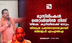 മുസ്‌ലിംകള്‍ തൊപ്പിയില്‍ നിന്ന് തിലക കുറിയിലേക്ക് മാറും; വിദ്വേഷ പ്രസ്താവനയുമായി ബിജെപി എംഎല്‍എ