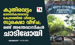 കുതിരവട്ടം മാനസികാരോഗ്യ കേന്ദ്രത്തില്‍ വീണ്ടും സുരക്ഷാ വീഴ്ച; രണ്ട് അന്തേവാസികള്‍ ചാടിപ്പോയി