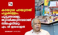 കടയുടമ പറയുന്നത് പച്ചക്കള്ളം; പൂട്ടുന്നവരല്ല, തുറപ്പിക്കുന്നവരാണ് സിഐടിയു: എം വി ജയരാജൻ