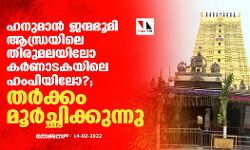 ഹനുമാന്‍ ജന്മഭൂമി ആന്ധ്രയിലെ തിരുമലയിലോ കര്‍ണാടകയിലെ ഹംപിയിലോ?; തര്‍ക്കം മൂര്‍ച്ഛിക്കുന്നു