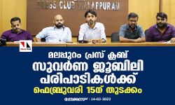 മലപ്പുറം പ്രസ് ക്ലബ് സുവര്‍ണ ജൂബിലി പരിപാടികള്‍ക്ക് ഫെബ്രുവരി 15ന് തുടക്കം