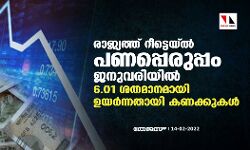 രാജ്യത്ത് റീട്ടെയ്ൽ പണപ്പെരുപ്പം ജനുവരിയിൽ 6.01 ശതമാനമായി ഉയർന്നതായി കണക്കുകൾ