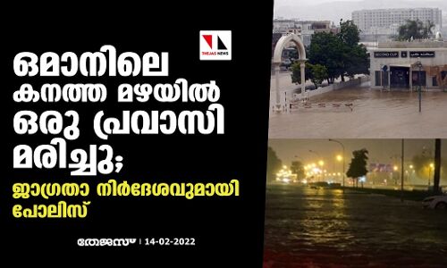 ഒമാനിലെ കനത്ത മഴയില്‍ ഒരു പ്രവാസി മരിച്ചു; ജാഗ്രതാ നിർദേശവുമായി പോലിസ്