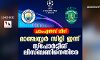 ചാംപ്യന്‍സ് ലീഗ്; മാഞ്ചസ്റ്റര്‍ സിറ്റി ഇന്ന് സ്‌പോര്‍ട്ടിങ് ലിസ്ബണിനെതിരേ