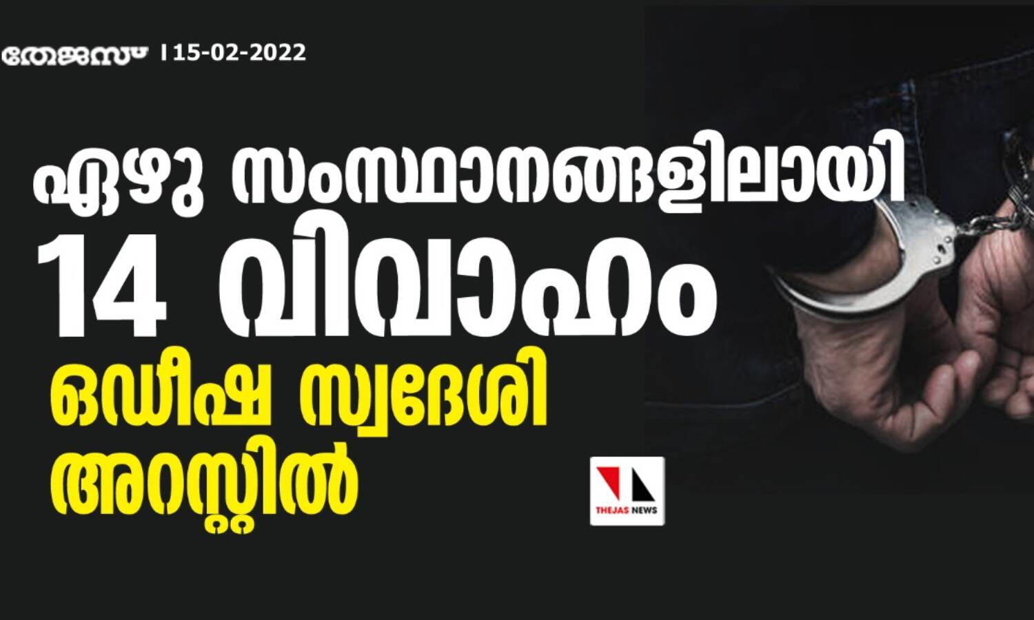 ഏഴു സംസ്ഥാനങ്ങളിലായി 14 വിവാഹം; ഒഡീഷ സ്വദേശി അറസ്റ്റില് ഏഴു സംസ്ഥാനങ്ങളിലായി 14 വിവാഹം; ഒഡീഷ സ്വദേശി അറസ്റ്റില്