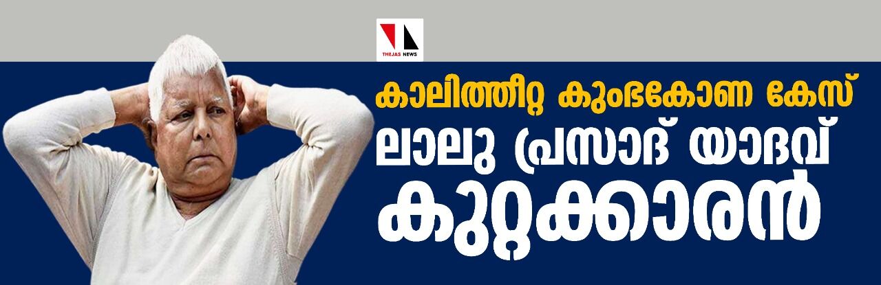 കാലിത്തീറ്റ കുംഭകോണ കേസ്: ലാലു പ്രസാദ് യാദവ് കുറ്റക്കാരന്‍