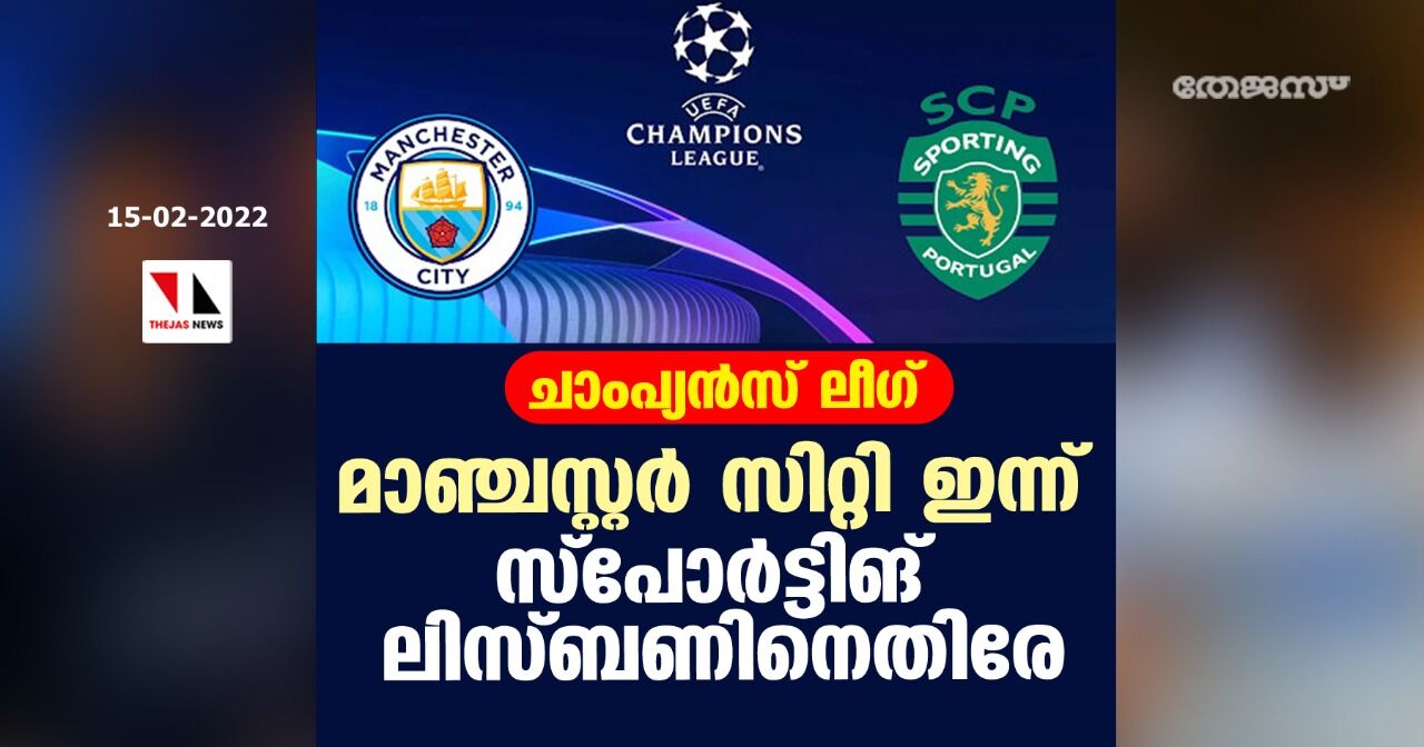 ചാംപ്യന്സ് ലീഗ്; മാഞ്ചസ്റ്റര് സിറ്റി ഇന്ന് സ്പോര്ട്ടിങ് ലിസ്ബണിനെതിരേ ചാംപ്യന്സ് ലീഗ്; മാഞ്ചസ്റ്റര് സിറ്റി ഇന്ന് സ്പോര്ട്ടിങ് ലിസ്ബണിനെതിരേ