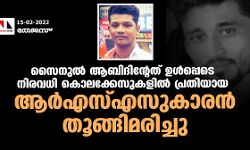 സൈനുല്‍ ആബിദിന്റേത് ഉള്‍പ്പെടെ നിരവധി കൊലക്കേസുകളില്‍ പ്രതിയായ ആര്‍എസ്എസ്സുകാരന്‍ തൂങ്ങിമരിച്ചു