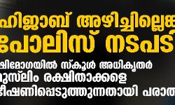 ഹിജാബ് അഴിച്ചില്ലെങ്കില്‍ പോലിസ് നടപടി; ഷിമോഗയില്‍ സ്‌കൂള്‍ അധികൃതര്‍ മുസ് ലിം രക്ഷിതാക്കളെ ഭീഷണിപ്പെടുത്തുന്നതായി പരാതി