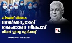 ഹിജാബ് വിവാദം: ഗവര്‍ണറുടേത് തരംതാണ നിലപാടെന്ന് വിമന്‍ ഇന്ത്യ മൂവ്‌മെന്റ്