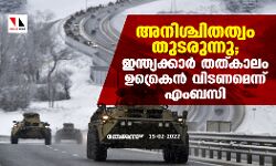 അനിശ്ചിതത്വം തുടരുന്നു; ഇന്ത്യക്കാർ തത്കാലം ഉക്രൈൻ വിടണമെന്ന് എംബസി