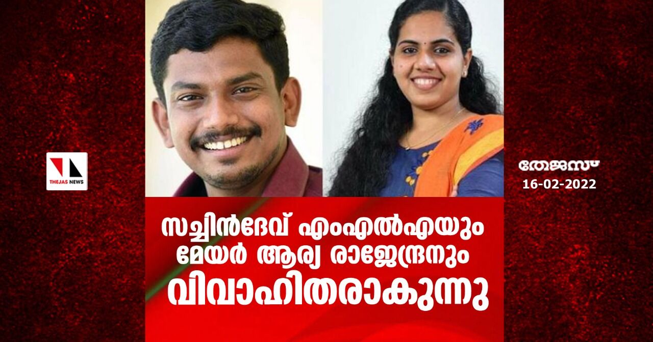 സച്ചിന്‍ദേവ് എംഎല്‍എയും മേയര്‍ ആര്യ രാജേന്ദ്രനും വിവാഹിതരാകുന്നു