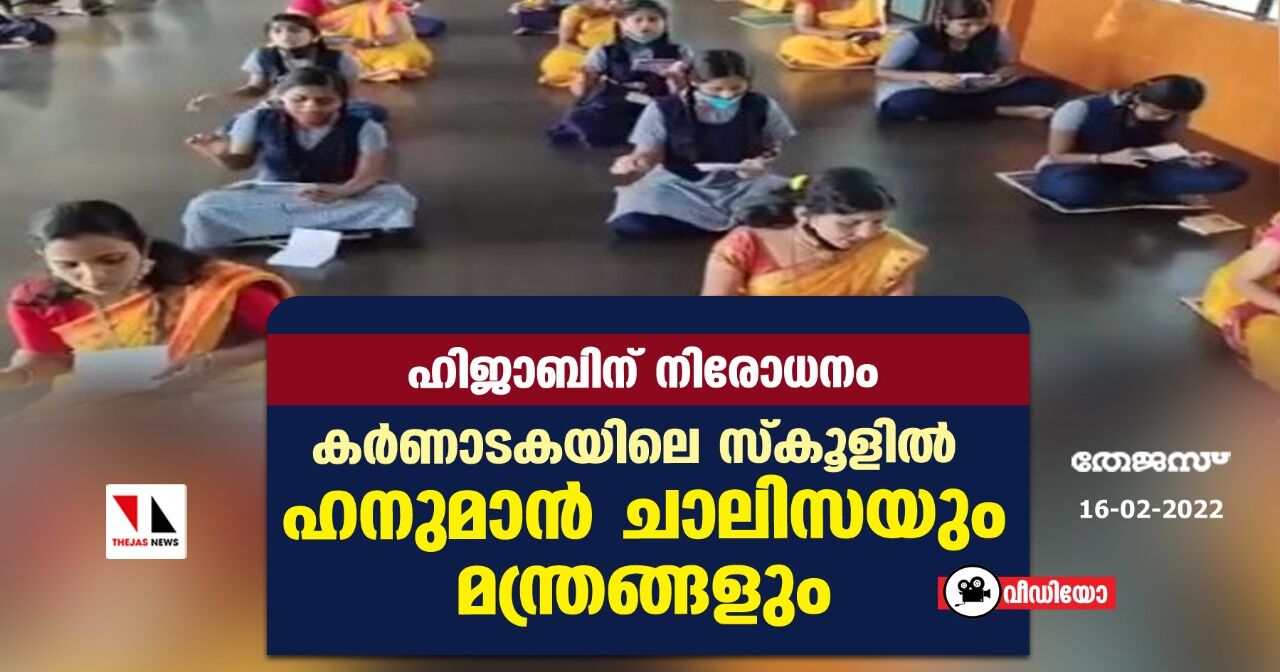 ഹിജാബിന് നിരോധനം;  കര്‍ണാടകയിലെ സ്‌കൂളില്‍ ഹനുമാന്‍ ചാലിസയും മന്ത്രങ്ങളും (വീഡിയോ)