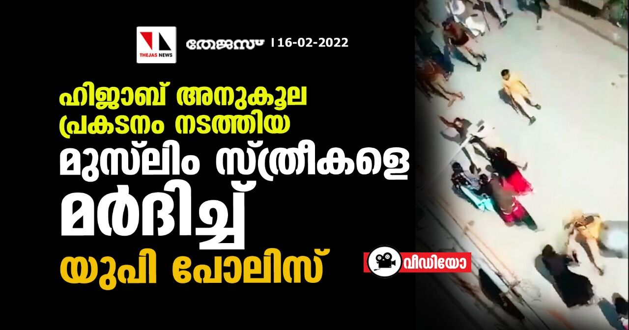 ഹിജാബ് അനുകൂല പ്രകടനം നടത്തിയ മുസ് ലിം സ്ത്രീകളെ മര്‍ദിച്ച് യുപി പോലിസ് (വീഡിയോ)