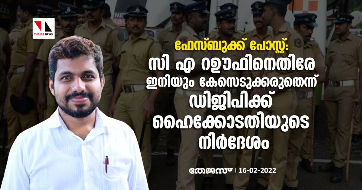 ഫേസ്ബുക്ക് പോസ്റ്റ്:    സി എ റഊഫിനെതിരേ ഇനിയും കേസെടുക്കരുതെന്ന് ഡിജിപിക്ക് ഹൈക്കോടതിയുടെ നിര്‍ദേശം