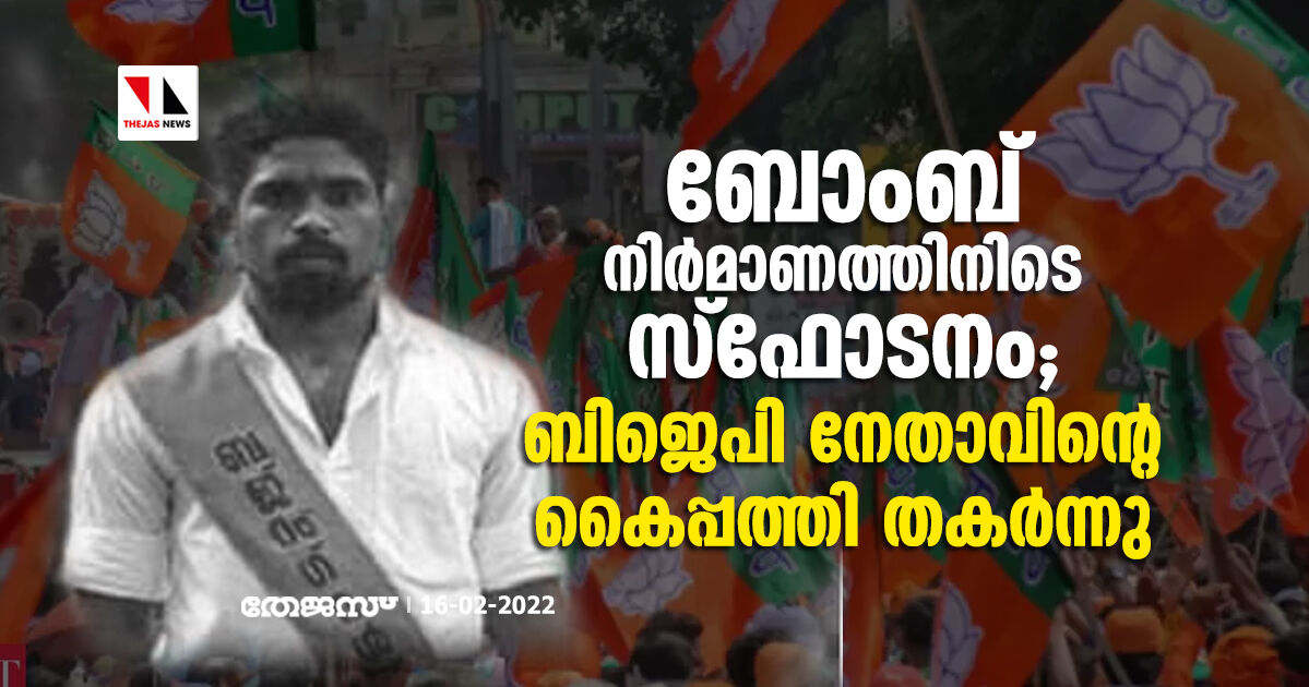 ബോംബ് നിര്മാണത്തിനിടെ സ്ഫോടനം; ബിജെപി നേതാവിന്റെ കൈപ്പത്തി തകര്ന്നു ബോംബ് നിര്മാണത്തിനിടെ സ്ഫോടനം; ബിജെപി നേതാവിന്റെ കൈപ്പത്തി തകര്ന്നു