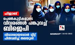 ഹിജാബ്: പെണ്‍കുട്ടികളുടെ വിവരങ്ങള്‍ പങ്കുവച്ച് ബിജെപി; വിവാദമായപ്പോള്‍ ട്വീറ്റ് പിന്‍വലിച്ച് തലയൂരി