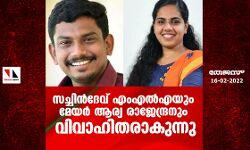സച്ചിന്‍ദേവ് എംഎല്‍എയും മേയര്‍ ആര്യ രാജേന്ദ്രനും വിവാഹിതരാകുന്നു