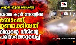 കല്യാണ വീട്ടിലെ ബോംബേറ്: ഒരാള്‍ കൂടി അറസ്റ്റില്‍, ബോംബ് ഉണ്ടാക്കിയത് മിഥുന്റെ വീടിന്റെ പരിസരത്തുവെച്ച്