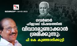 ഗവര്ണര് ഹിജാബ് വിഷയത്തില് വിവാദമുണ്ടാക്കാന് ശ്രമിക്കുന്നു:പി കെ കുഞ്ഞാലിക്കുട്ടി ഗവര്ണര് ഹിജാബ് വിഷയത്തില് വിവാദമുണ്ടാക്കാന് ശ്രമിക്കുന്നു:പി കെ കുഞ്ഞാലിക്കുട്ടി