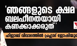 ഞങ്ങളുടെ ക്ഷമ ബലഹീനതയായി കണക്കാക്കരുത്;ഹിജാബ് വിവാദത്തില് പ്രഹ്ലാദ് ജോഷിയുടെ മുന്നറിയിപ്പ് ഞങ്ങളുടെ ക്ഷമ ബലഹീനതയായി കണക്കാക്കരുത്;ഹിജാബ് വിവാദത്തില് പ്രഹ്ലാദ് ജോഷിയുടെ മുന്നറിയിപ്പ്