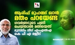 ആരിഫ് മുഹമ്മദ് ഖാന്‍ മതം പറയേണ്ട; ഗവര്‍ണറുടെ പണി ചെയ്താല്‍ മതിയെന്ന് മുസ് ലിം ലീഗ് എംഎല്‍എ കെപിഎ മജീദ്