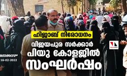 ഹിജാബ് നിരോധനം; വിജയപുര സര്‍ക്കാര്‍ പിയു കോളജില്‍ സംഘര്‍ഷം