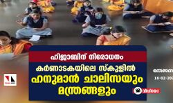 ഹിജാബിന് നിരോധനം;  കര്‍ണാടകയിലെ സ്‌കൂളില്‍ ഹനുമാന്‍ ചാലിസയും മന്ത്രങ്ങളും (വീഡിയോ)