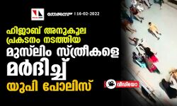 ഹിജാബ് അനുകൂല പ്രകടനം നടത്തിയ മുസ് ലിം സ്ത്രീകളെ മര്‍ദിച്ച് യുപി പോലിസ് (വീഡിയോ)