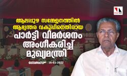 ആലപ്പുഴ സമ്മേളനത്തിൽ ആഭ്യന്തര വകുപ്പിനെതിരായ പാര്‍ട്ടി വിമര്‍ശനം അംഗീകരിച്ച് മുഖ്യമന്ത്രി
