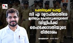 ഫേസ്ബുക്ക് പോസ്റ്റ്:    സി എ റഊഫിനെതിരേ ഇനിയും കേസെടുക്കരുതെന്ന് ഡിജിപിക്ക് ഹൈക്കോടതിയുടെ നിര്‍ദേശം