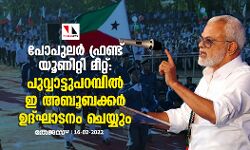 പോപുലർ ഫ്രണ്ട്‌ യൂണിറ്റി മീറ്റ്‌: പുവ്വാട്ടുപറമ്പിൽ ഇ അബൂബക്കർ ഉദ്ഘാടനം ചെയ്യും