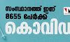 സംസ്ഥാനത്ത് ഇന്ന് 8,655 പേര്‍ക്ക് കൊവിഡ്; 18 മരണം