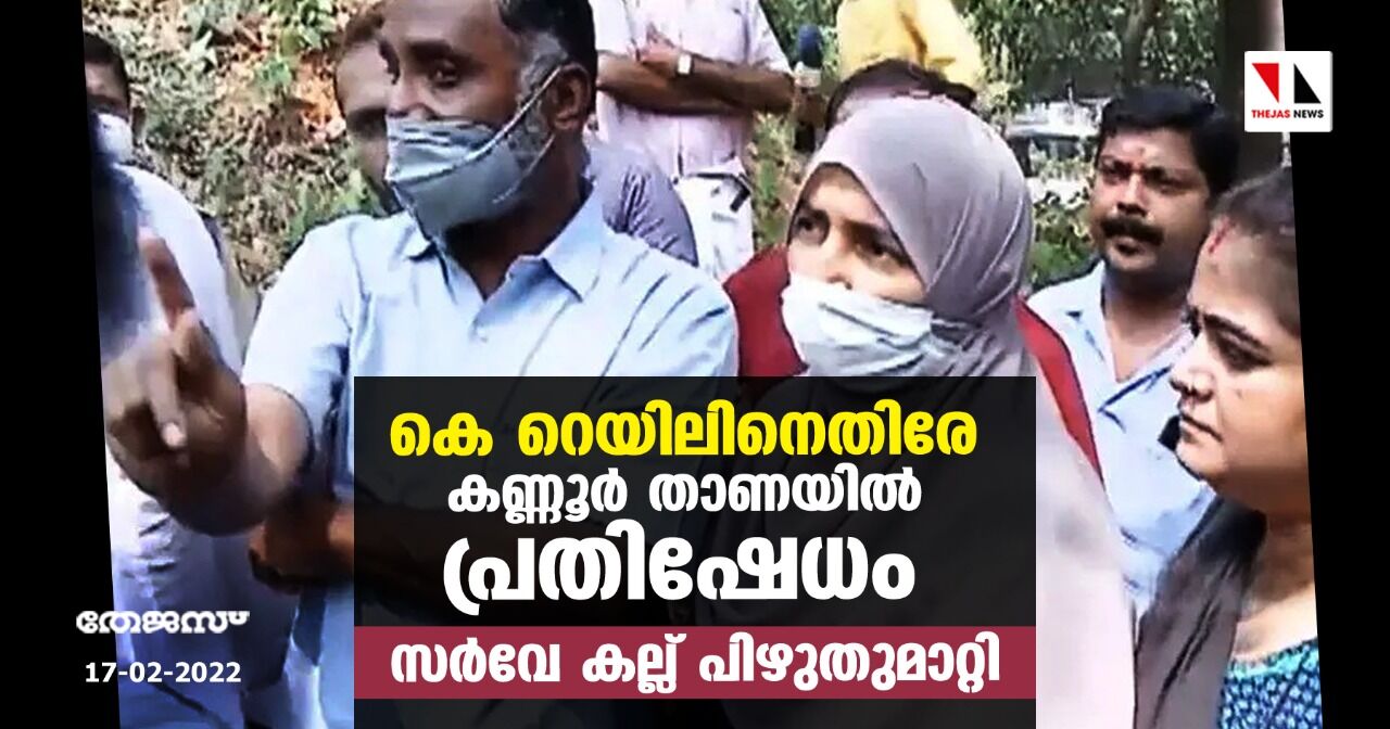 കെ റെയിലിനെതിരേ കണ്ണൂർ താണയിൽ പ്രതിഷേധം; സർവേ കല്ല് പിഴുതുമാറ്റി