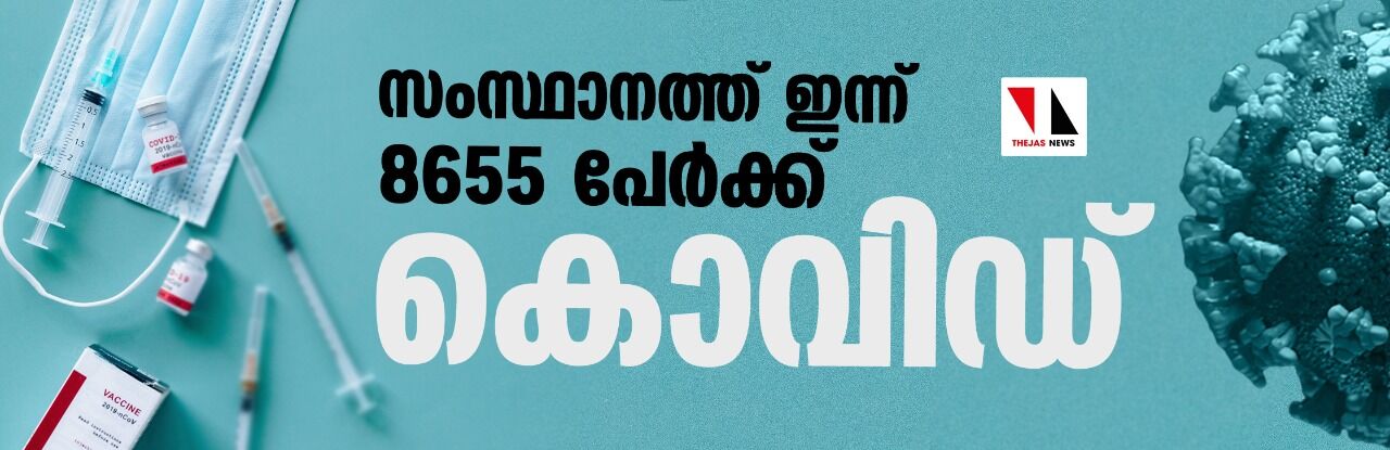 സംസ്ഥാനത്ത് ഇന്ന് 8,655 പേര്‍ക്ക് കൊവിഡ്; 18 മരണം