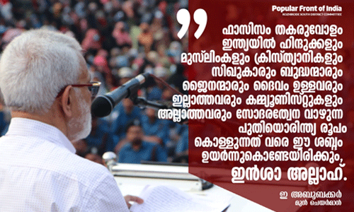 ഫാഷിസത്തെ തകര്ത്ത് പുതിയൊരിന്ത്യ രൂപംകൊള്ളുന്നത് വരെ ഈ ശബ്ദം ഉയര്ന്ന് നില്ക്കും: ഇ അബൂബക്കര് ഫാഷിസത്തെ തകര്ത്ത് പുതിയൊരിന്ത്യ രൂപംകൊള്ളുന്നത് വരെ ഈ ശബ്ദം ഉയര്ന്ന് നില്ക്കും: ഇ അബൂബക്കര്
